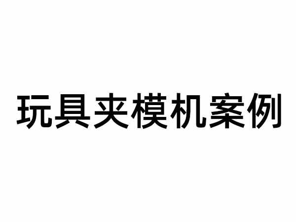 夾模機(jī)案例