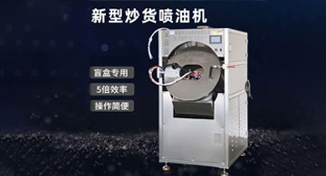 新型炒貨噴油機(jī)上市！